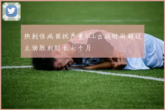 热刺伤病困扰严重ACL出战时间超过主场胜利时长七个月