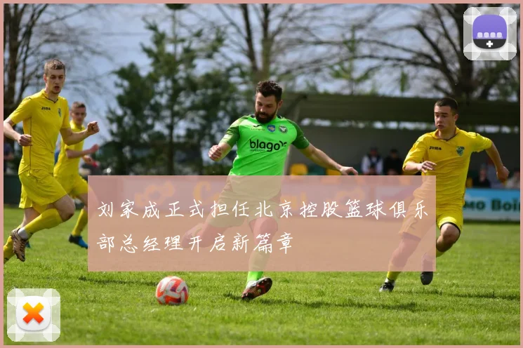 刘家成正式担任北京控股篮球俱乐部总经理开启新篇章