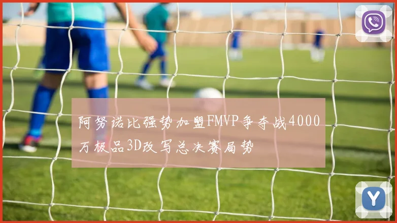 阿努诺比强势加盟FMVP争夺战4000万极品3D改写总决赛局势
