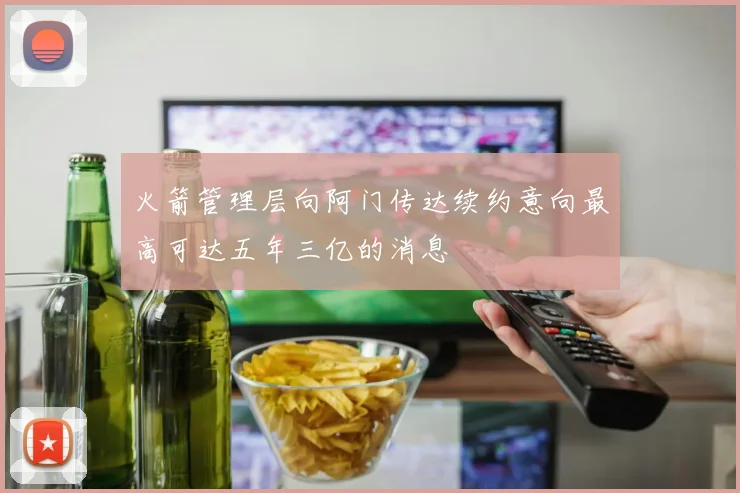 火箭管理层向阿门传达续约意向最高可达五年三亿的消息